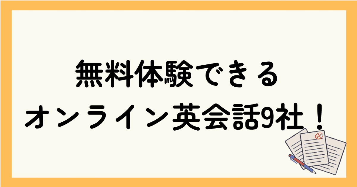 無料体験できるオンライン英会話9社！目的別におすすめを紹介！